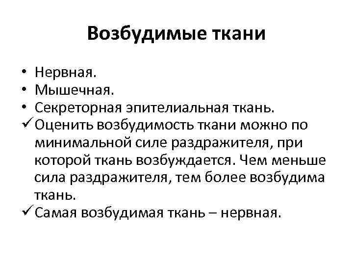 Свойство возбудимости характерно для тканей. Возбудимые ткани. Виды возбудимых тканей. Виды возбудимыз тканкц. Понятие о возбудимых тканях.