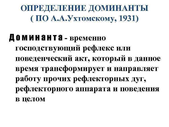 ОПРЕДЕЛЕНИЕ ДОМИНАНТЫ ( ПО А. А. Ухтомскому, 1931) Д о м и н а