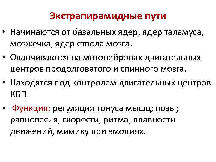 Экстрапирамидные пути • Начинаются от базальных ядер, ядер таламуса, мозжечка, ядер ствола мозга. •