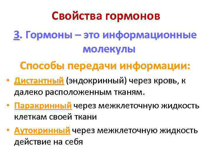 Свойства гормонов 3. Гормоны – это информационные молекулы Способы передачи информации: • Дистантный (эндокринный)