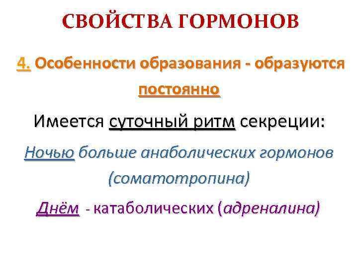 СВОЙСТВА ГОРМОНОВ 4. Особенности образования - образуются постоянно Имеется суточный ритм секреции: Ночью больше