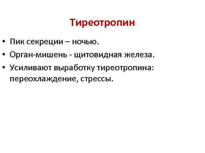 Тиреотропин • Пик секреции – ночью. • Орган-мишень - щитовидная железа. • Усиливают выработку