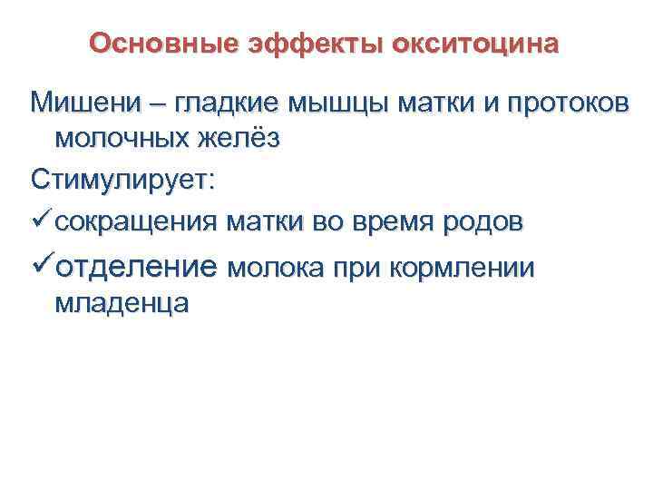 Основные эффекты окситоцина Мишени – гладкие мышцы матки и протоков молочных желёз Стимулирует: ü