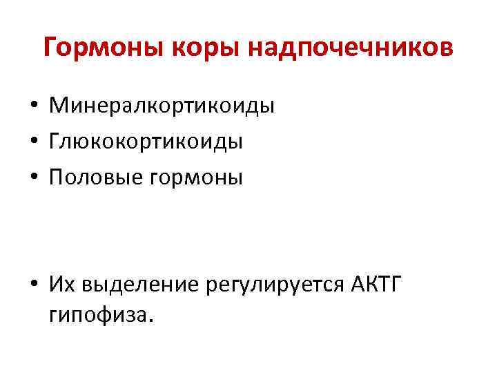 Гормоны коры надпочечников • Минералкортикоиды • Глюкокортикоиды • Половые гормоны • Их выделение регулируется