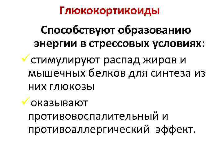 Глюкокортикоиды Способствуют образованию энергии в стрессовых условиях: üстимулируют распад жиров и мышечных белков для