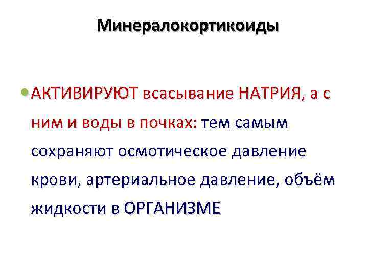 Минералокортикоиды АКТИВИРУЮТ всасывание НАТРИЯ, а с ним и воды в почках: тем самым сохраняют