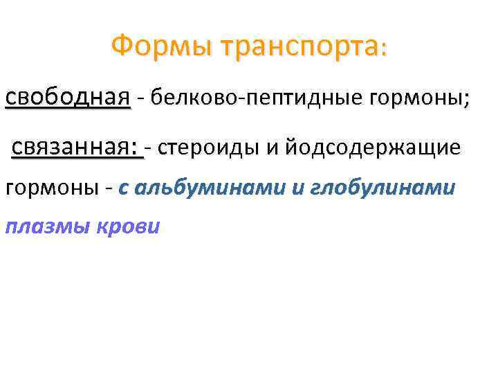 Формы транспорта: свободная - белково-пептидные гормоны; связанная: - стероиды и йодсодержащие гормоны - с