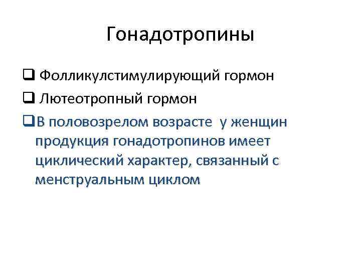 Гонадотропины q Фолликулстимулирующий гормон q Лютеотропный гормон q. В половозрелом возрасте у женщин продукция