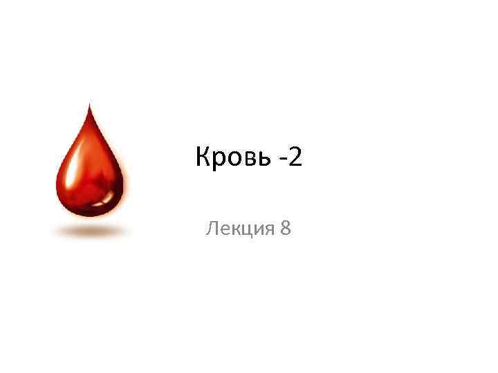 Кровь -2 Лекция 8 