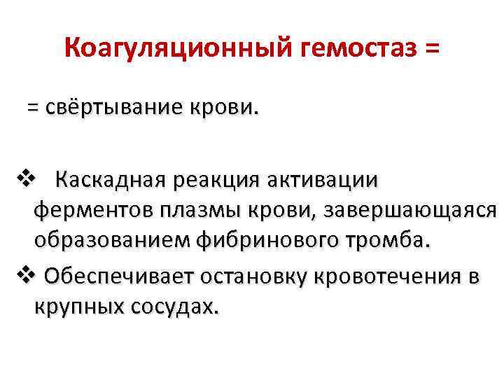 Коагуляционный гемостаз = = свёртывание крови. v Каскадная реакция активации ферментов плазмы крови, завершающаяся