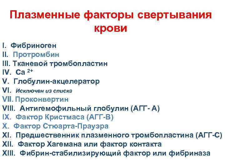 Протромбин это. 7 Фактор свертывания крови. Фактор свертывания крови 8 антигемофильный глобулин. Плазменные факторы свертывания крови. Проконвертин фактор свертывания.