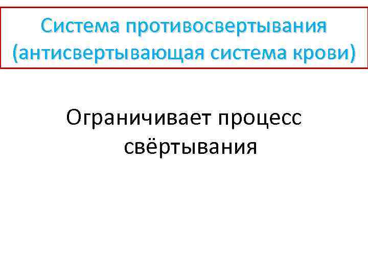 Система противосвертывания (антисвертывающая система крови) Ограничивает процесс свёртывания 
