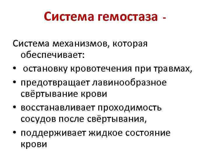 Система гемостаза - Система механизмов, которая обеспечивает: • остановку кровотечения при травмах, • предотвращает