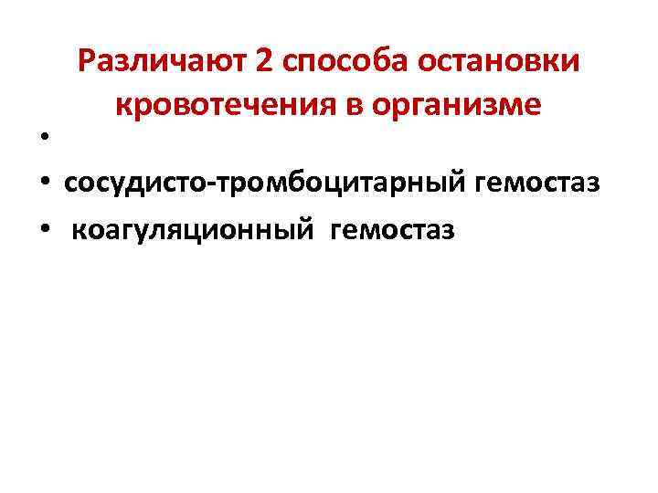  • Различают 2 способа остановки кровотечения в организме • сосудисто-тромбоцитарный гемостаз • коагуляционный
