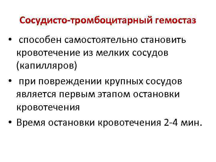 Сосудисто-тромбоцитарный гемостаз • способен самостоятельно становить кровотечение из мелких сосудов (капилляров) • при повреждении