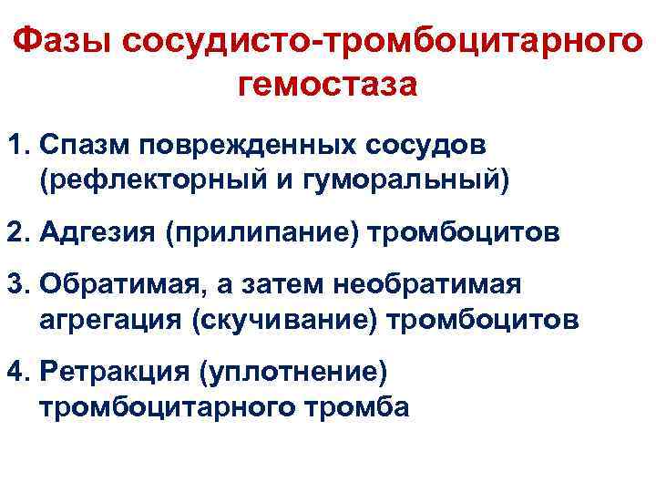 Как называется прилипание тромбоцитов к сосудистой стенке