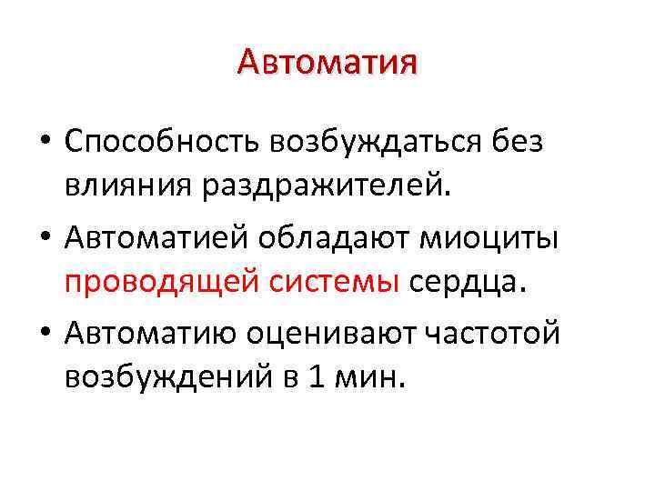 Автоматия • Способность возбуждаться без влияния раздражителей. • Автоматией обладают миоциты проводящей системы сердца.