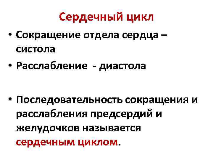 Сердечный цикл • Сокращение отдела сердца – систола • Расслабление - диастола • Последовательность