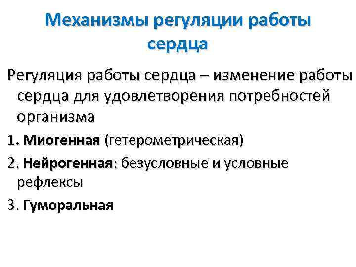 Механизмы регуляции работы сердца Регуляция работы сердца – изменение работы сердца для удовлетворения потребностей