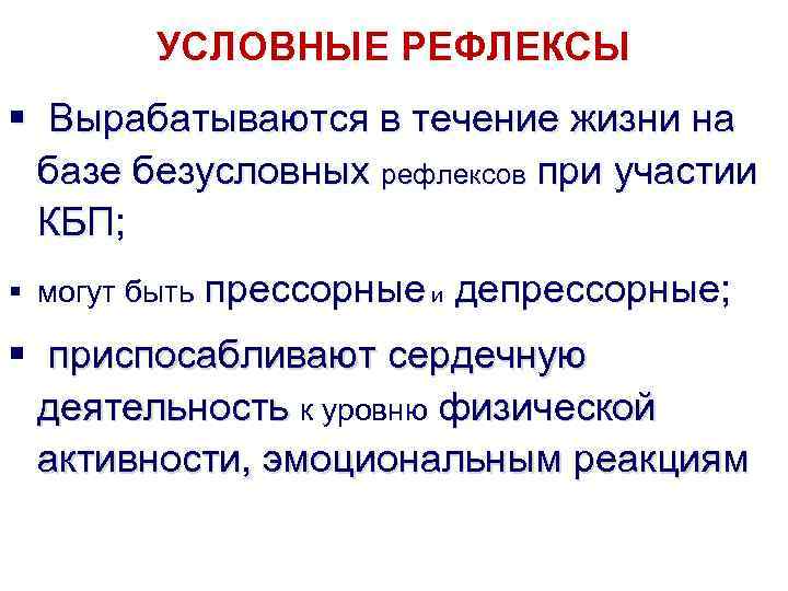 УСЛОВНЫЕ РЕФЛЕКСЫ § Вырабатываются в течение жизни на базе безусловных рефлексов при участии КБП;