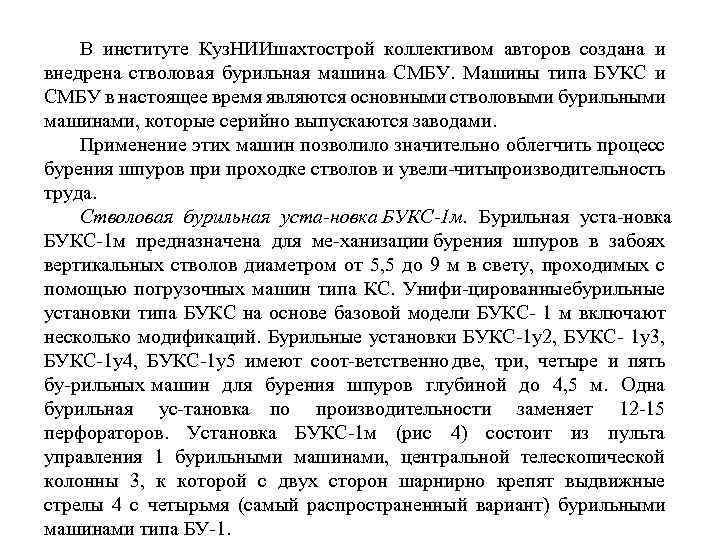 В институте Куз. НИИшахтострой коллективом авторов создана и внедрена стволовая бурильная машина СМБУ. Машины