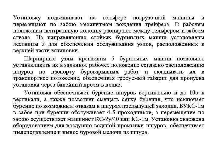 Установку подвешивают на тельфере погрузочной машины и перемещают по забою механизмом вождения грейфера. В