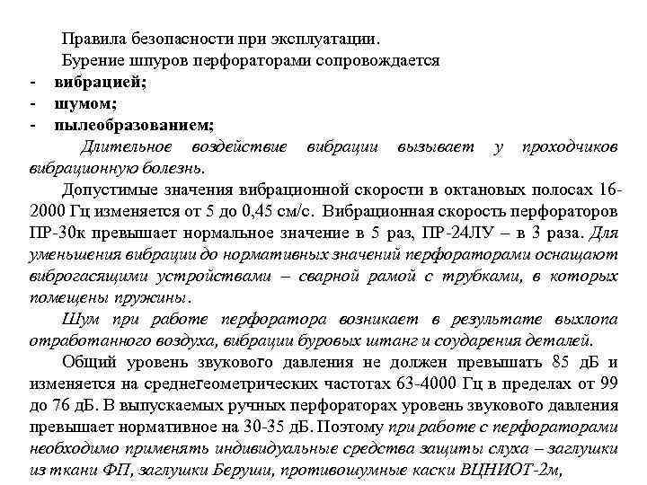 Правила безопасности при эксплуатации. Бурение шпуров перфораторами сопровождается вибрацией; шумом; пылеобразованием; Длительное воздействие вибрации