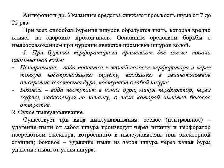 Антифоны и др. Указанные средства снижают громкость шума от 7 до 25 раз. При