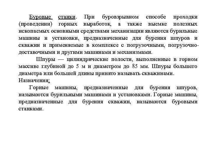 Буровые станки. При буровзрывном способе проходки (проведении) горных выработок, а также выемке полезных ископаемых