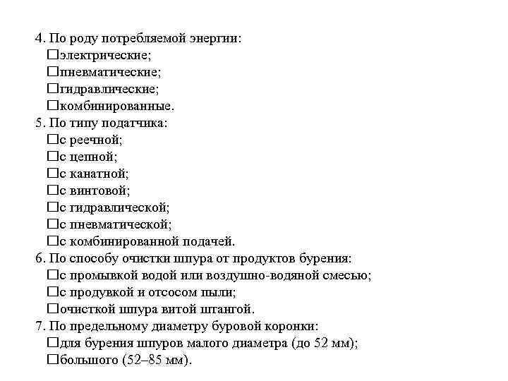 4. По роду потребляемой энергии: электрические; пневматические; гидравлические; комбинированные. 5. По типу податчика: с