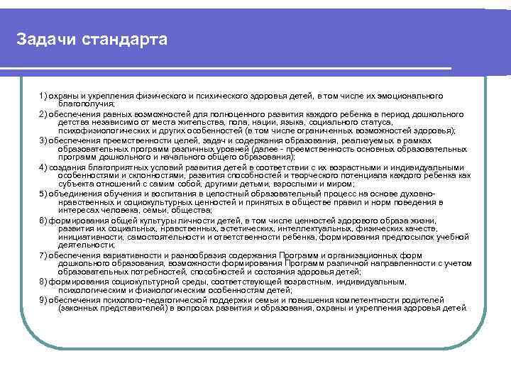 Задачи стандарта 1) охраны и укрепления физического и психического здоровья детей, в том числе