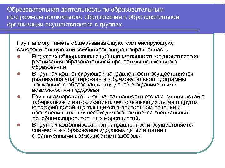 Деятельность по реализации образовательных программ. Образовательная деятельность. Образовательная деятельность осуществляется. План дошкольное образование деятельности. Образовательная деятельность по программе осуществляется.