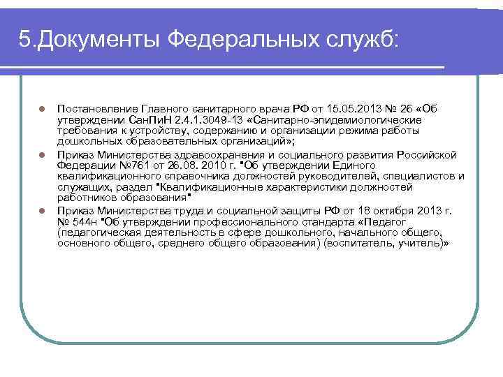 5. Документы Федеральных служб: l l l Постановление Главного санитарного врача РФ от 15.