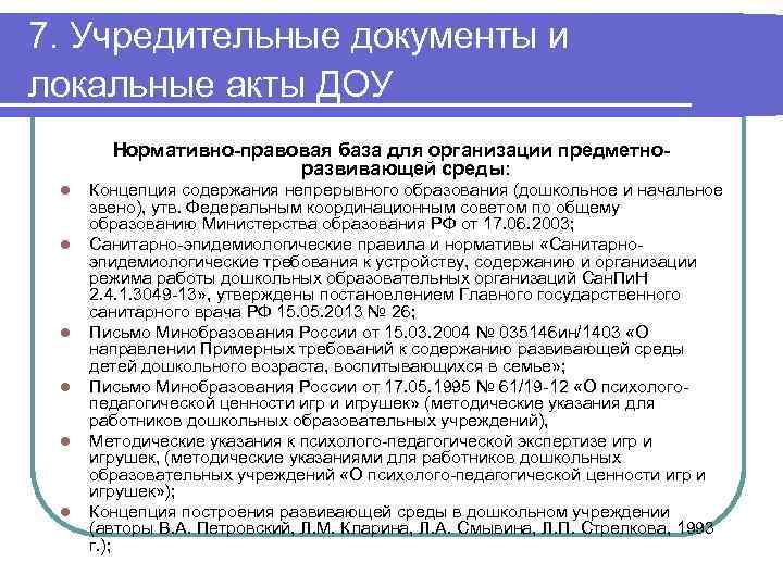 7. Учредительные документы и локальные акты ДОУ Нормативно-правовая база для организации предметноразвивающей среды: l