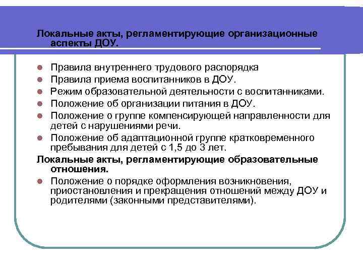 Локальные акты, регламентирующие организационные аспекты ДОУ. Правила внутреннего трудового распорядка Правила приема воспитанников в