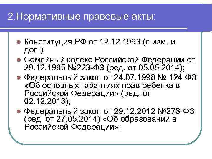 2. Нормативные правовые акты: Конституция РФ от 12. 1993 (с изм. и доп. );