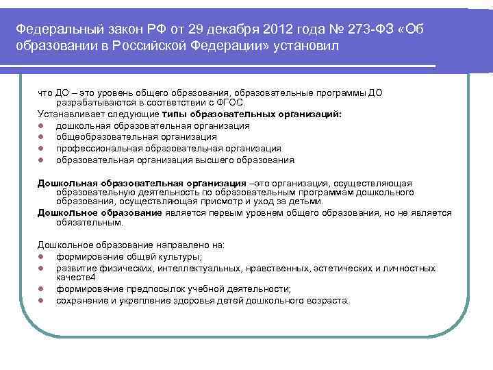 Федеральный закон РФ от 29 декабря 2012 года № 273 -ФЗ «Об образовании в