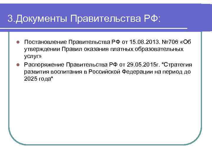 3. Документы Правительства РФ: Постановление Правительства РФ от 15. 08. 2013. № 706 «Об