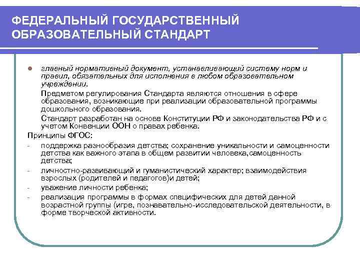 Фгос документ. ФГОС-нормативный документ образовательного учреждения. ФГОС В образование обязателен для исполнения. Федеральный образовательный стандарт это документ регламентирующий. Нормы как документ.