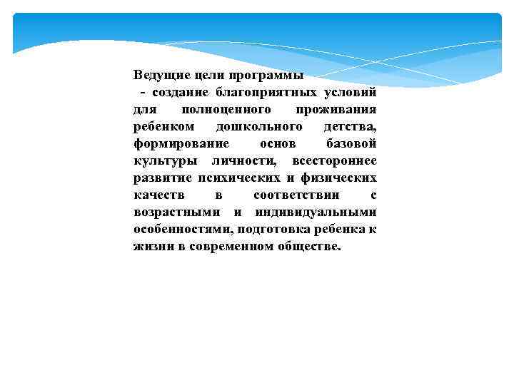 Ведущие цели программы - создание благоприятных условий для полноценного проживания ребенком дошкольного детства, формирование