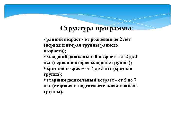 Структура программы: • ранний возраст - от рождения до 2 лет (первая и вторая