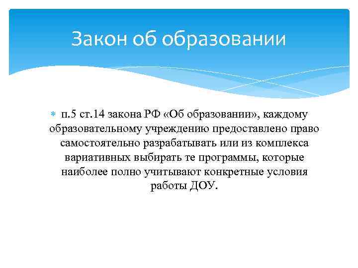 Закон об образовании п. 5 ст. 14 закона РФ «Об образовании» , каждому образовательному