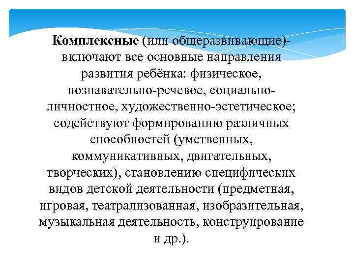 Комплексные (или общеразвивающие)- включают все основные направления развития ребёнка: физическое, познавательно-речевое, социальноличностное, художественно-эстетическое; содействуют