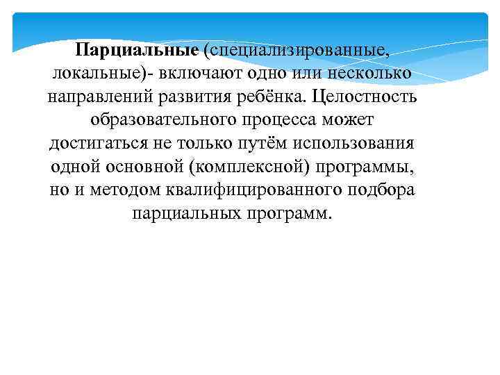 Парциальная программа включает. Целостность образовательного процесса. Парциальные специализированные образовательные программы включают. Проблема программности воспитания и обучения дош. Целостность образовательного процесса достигается путем.