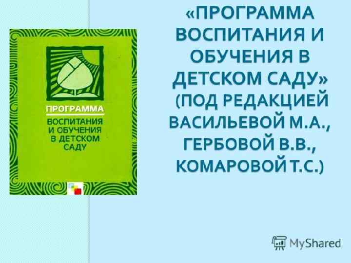  «Программа воспитания и обучения в детском саду» под ред. М. А. Васильевой, В.
