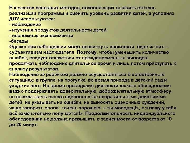 В качестве основных методов, позволяющих выявить степень реализации программы и оценить уровень развития детей,