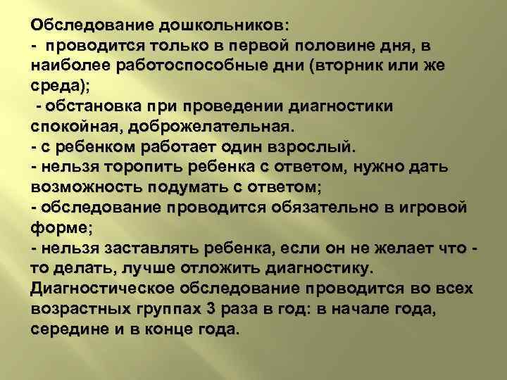 Обследование дошкольников: - проводится только в первой половине дня, в наиболее работоспособные дни (вторник