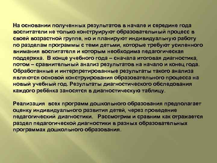 На основании полученных результатов в начале и середине года воспитатели не только конструируют образовательный