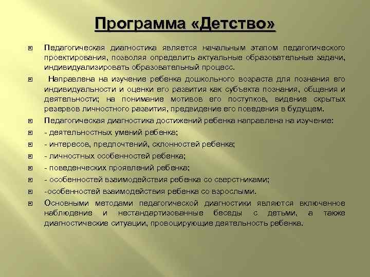 Программа «Детство» Педагогическая диагностика является начальным этапом педагогического проектирования, позволяя определить актуальные образовательные задачи,