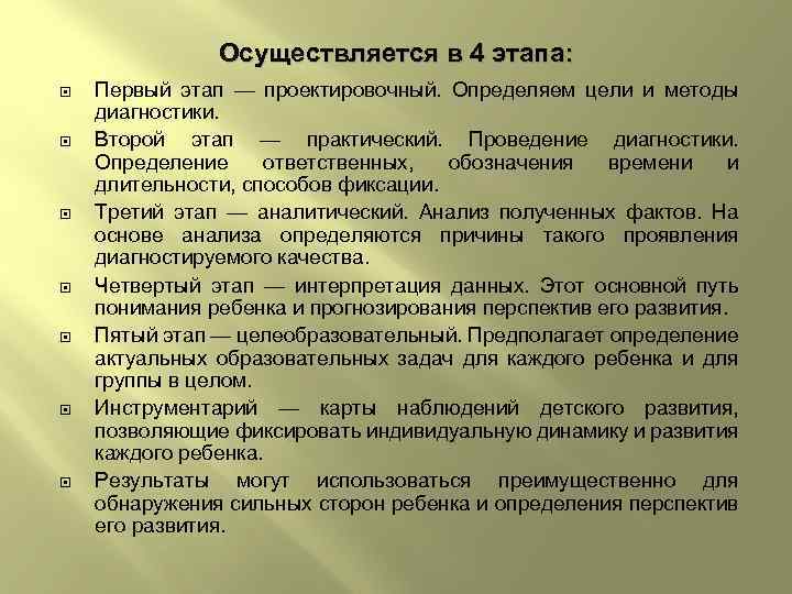 Осуществляется в 4 этапа: Первый этап — проектировочный. Определяем цели и методы диагностики. Второй